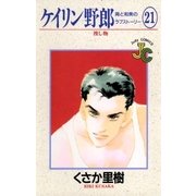 ケイリン野郎 周と和美のラブストーリー 21（小学館） [電子書籍]