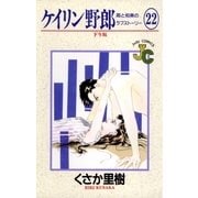 ケイリン野郎 周と和美のラブストーリー 22（小学館） [電子書籍]