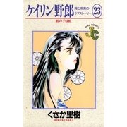 ケイリン野郎 周と和美のラブストーリー 23（小学館） [電子書籍]