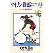ケイリン野郎 周と和美のラブストーリー 24（小学館） [電子書籍]