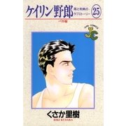ケイリン野郎 周と和美のラブストーリー 25（小学館） [電子書籍]
