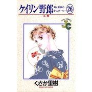 ケイリン野郎 周と和美のラブストーリー 26（小学館） [電子書籍]