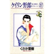 ケイリン野郎 周と和美のラブストーリー 27（小学館） [電子書籍]