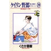 ケイリン野郎 周と和美のラブストーリー 29（小学館） [電子書籍]