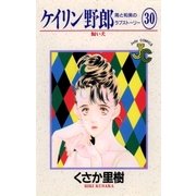 ケイリン野郎 周と和美のラブストーリー 30（小学館） [電子書籍]