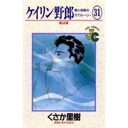 ケイリン野郎 周と和美のラブストーリー 31（小学館） [電子書籍]
