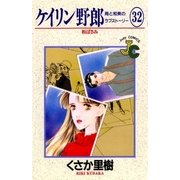 ケイリン野郎 周と和美のラブストーリー 32（小学館） [電子書籍]