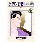 ケイリン野郎 周と和美のラブストーリー 33（小学館） [電子書籍]