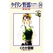 ケイリン野郎 周と和美のラブストーリー 34（小学館） [電子書籍]
