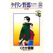 ケイリン野郎 周と和美のラブストーリー 35（小学館） [電子書籍]