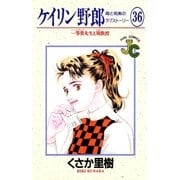 ケイリン野郎 周と和美のラブストーリー 36（小学館） [電子書籍]