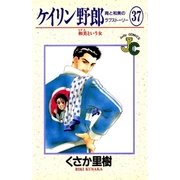 ケイリン野郎 周と和美のラブストーリー 37（小学館） [電子書籍]