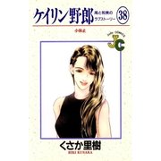 ケイリン野郎 周と和美のラブストーリー 38（小学館） [電子書籍]