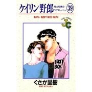 ケイリン野郎 周と和美のラブストーリー 39（小学館） [電子書籍]
