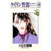 ケイリン野郎 周と和美のラブストーリー 40（小学館） [電子書籍]