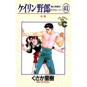 ケイリン野郎・周と和美のラブストーリー 41（ジュディーコミックス） [電子書籍]