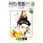 ケイリン野郎 周と和美のラブストーリー 42（小学館） [電子書籍]