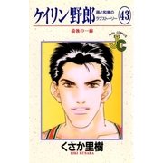 ケイリン野郎 周と和美のラブストーリー 43（小学館） [電子書籍]