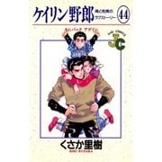 ケイリン野郎 周と和美のラブストーリー 44（小学館） [電子書籍]