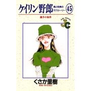 ケイリン野郎 周と和美のラブストーリー 45（小学館） [電子書籍]