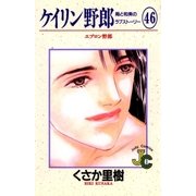 ケイリン野郎 周と和美のラブストーリー 46（小学館） [電子書籍]