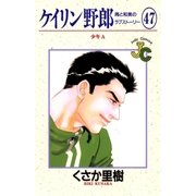 ケイリン野郎 周と和美のラブストーリー 47（小学館） [電子書籍]