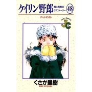 ケイリン野郎 周と和美のラブストーリー 48（小学館） [電子書籍]