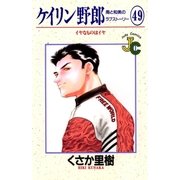 ケイリン野郎 周と和美のラブストーリー 49（小学館） [電子書籍]