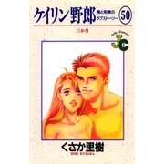 ケイリン野郎 周と和美のラブストーリー 50（小学館） [電子書籍]