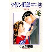 ケイリン野郎 周と和美のラブストーリー 51（小学館） [電子書籍]