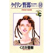 ケイリン野郎 周と和美のラブストーリー 52（小学館） [電子書籍]