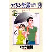 ケイリン野郎 周と和美のラブストーリー 53（小学館） [電子書籍]