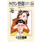 ケイリン野郎・周と和美のラブストーリー 54（ジュディーコミックス） [電子書籍]