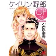 ケイリン野郎GP 1（小学館） [電子書籍]