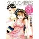 ケイリン野郎GP 2（小学館） [電子書籍]