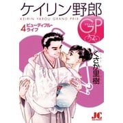 ケイリン野郎GP 4（ジュディーコミックス） [電子書籍]