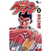 ゲイン 1（小学館） [電子書籍]