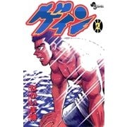 ゲイン 2（小学館） [電子書籍]