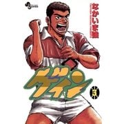 ゲイン 3（小学館） [電子書籍]