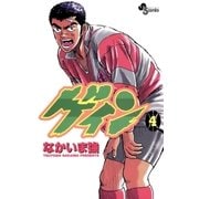 ゲイン 4（小学館） [電子書籍]