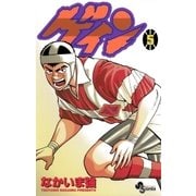 ゲイン 5（小学館） [電子書籍]
