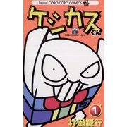 ケシカスくん 1（てんとう虫コロコロコミックス） [電子書籍]