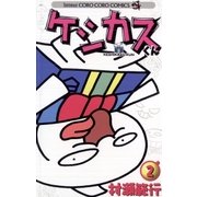 ケシカスくん 2（てんとう虫コロコロコミックス） [電子書籍]