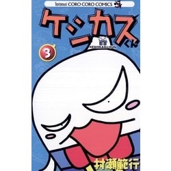 ヨドバシ Com ケシカスくん 3 てんとう虫コロコロコミックス 電子書籍 通販 全品無料配達