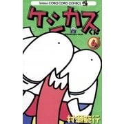 ケシカスくん 4（てんとう虫コロコロコミックス） [電子書籍]