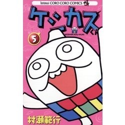 ヨドバシ Com ケシカスくん 5 てんとう虫コロコロコミックス 電子書籍 通販 全品無料配達