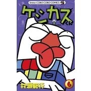 ケシカスくん 6（コロコロドラゴンコミックス） [電子書籍]