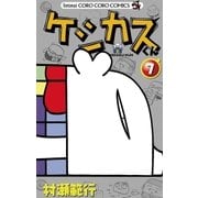 ケシカスくん 7（コロコロドラゴンコミックス） [電子書籍]