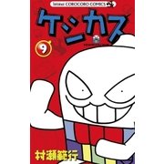 ケシカスくん 9（てんとう虫コロコロコミックス） [電子書籍]