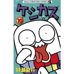 ヨドバシ Com ケシカスくん 10 てんとう虫コロコロコミックス 電子書籍 通販 全品無料配達